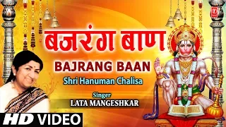बजरंग बाण Bajrang Baan Lata Mangeshkar I Shri Hanuman Chalisa I Full Video Song