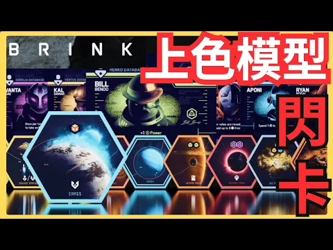 星球識閃？Brink上色模型豪華版開箱｜桌上遊戲開箱影片