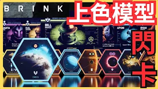 星球識閃?Brink上色模型豪華版開箱|桌上遊戲開箱影片