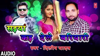 SAIYAN KAI DELE BARIYARI | Latest Bhojpuri Lokgeet Audio Song 2018 | SINGER - DILIP YADAV