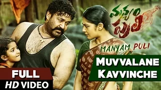Manyam Puli Video Songs | Muvvalane Kavvinche Video Song | Mohanlal,Kamalini Mukherjee | Gopi Sunder