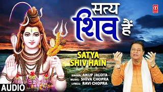 सत्य शिव हैं Satya Shiv Hain I Shiv Bhajan I ANUP JALOTA I Full Audio Song