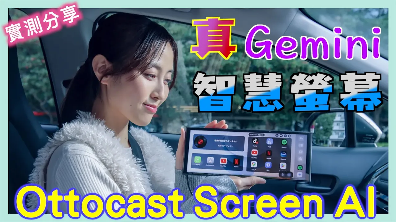 #Ottocast Screen AI 無線 #CarPlay #Gemini AI 多媒體影音車機 | 免改機 | 八折優惠碼：noter.tw | 小蛙開箱 Ep27 | 記下來