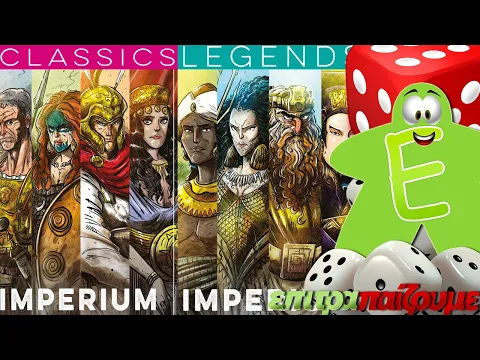 Imperium Classics & Imperium Legends - How to Play Video by Epitrapaizoume.gr