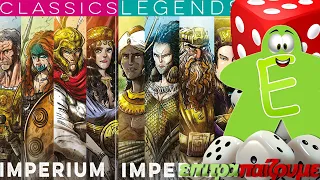 Imperium Classics & Imperium Legends - How to Play Video by Epitrapaizoume.gr