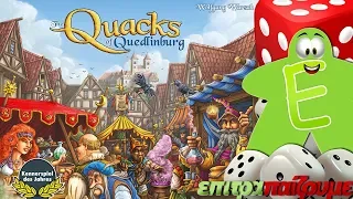 The Quacks of Quedlinburg - How to Play Video by Epitrapaizoume.gr