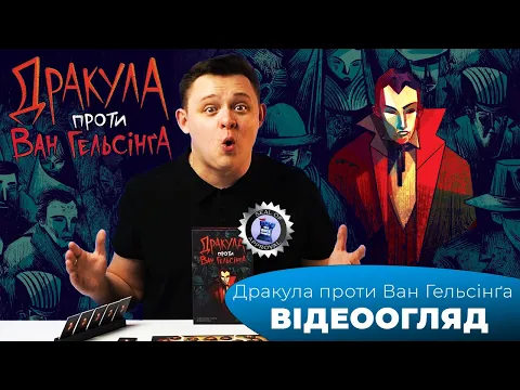 "Дракула проти Ван Гельсинґа" І "Dracula vs Van Helsing"