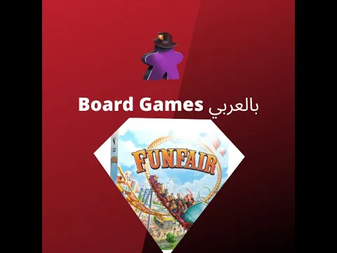 How to Play FunFair بالعربي