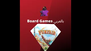How to Play FunFair بالعربي