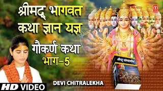 श्रीमद् भागवत कथा ज्ञान यज्ञ Shrimad Bhagwat Katha Gyan Yagya Vol.5 I DEVI CHITRALEKHA,Full HD Video