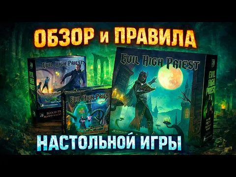Evil High Priest: Обзор + правила за 20 минут Как играть?