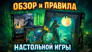 Evil High Priest: Обзор + правила за 20 минут Как играть?