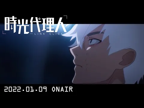 時光代理人-LINK CLICK- | アニメ | アニプレックス オフィシャルサイト