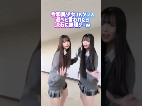 流石にw #shorts #美女 #美女ダンス #ダンス #TikTok #令和美女 #jk #dance #流行れ #インフルエンサー
