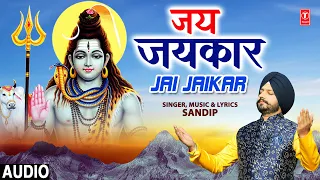 जय जयकार Jai Jaikar I Shiv Bhajan I SANDIP I Full Audio Song