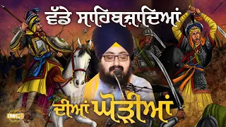 Vadde Saahibajaadiaan Deean Ghorreean Sahibzaade Kavita 2023 Dhadrianwale