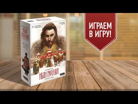 ИВАН ГРОЗНЫЙ: ПЕРВЫЙ ЦАРЬ | играем в настольную игру