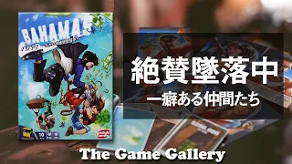 【バハマ】- 墜落している途中にパラシュートと現金を取り合うパーティー系ゲームです / ボードゲーム