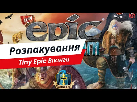 Настільна гра Tiny Epic Вікінги (Tiny Epic Vikings) | Розпакування