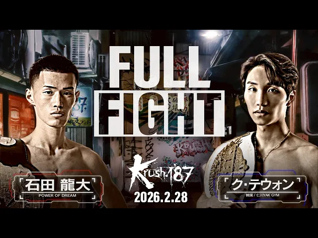 石田 龍大 vs ク・テウォン/-58kg契約/Krush.187