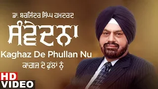 Kaghaz De Phullan Nu (Ghazal) | Dr. Barjinder Singh Hamdard | Samvedna | New Ghazals 2020