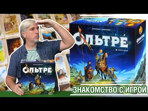 Знакомство с настольной игрой "ОЛЬТРЕ"