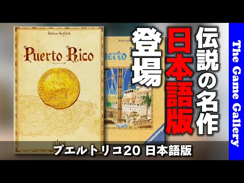 The Game Gallery Review - Puerto Rico