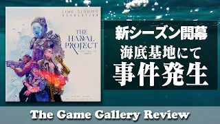 【タイムストーリーズ ハダルプロジェクト】- 海底の科学研究基地で発生した事件を調査せよ / ボードゲーム