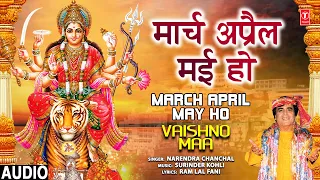 March April May Ho🙏🙏Devi Bhajan I NARENDRA CHANCHAL I Vaishno Maa 🔱🪔 वैष्णो माँ🪔🔱