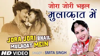 JORA JORI BHAIL MULAQAT MEIN | Latest Bhojpuri Lokgeet Video Song 2019 | SMITA SINGH | T-Series
