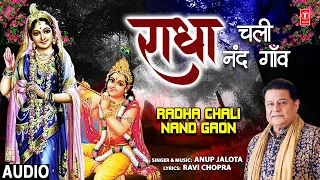 राधा चली नंद गाँव Radha Chali Nand Gaon I Radha Krishna Bhajan I ANUP JALOTA I Full Audio Song
