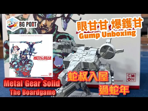 Metal Gear Solid: The Board Game (CMON Global Limited)｜眼甘甘 爆鑊甘 BG Port Gump Unboxing (205)｜蛇叔入屋過蛇年