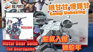 Metal Gear Solid: The Board Game (CMON Global Limited)｜眼甘甘 爆鑊甘 BG Port Gump Unboxing (205)｜蛇叔入屋過蛇年