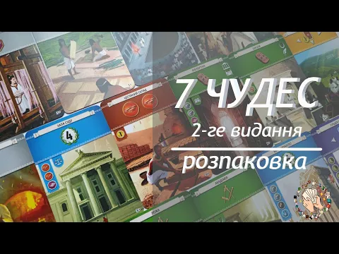 7 Чудес (2-ге видання) | Розпаковка настільної гри