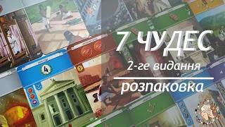 7 Чудес (2-ге видання) | Розпаковка настільної гри