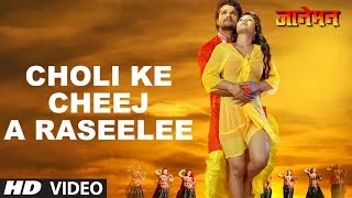 Choli Ke Cheej A Raseelee [ Video Song ] Janeman - Khesari Lal Yadav & Kajal