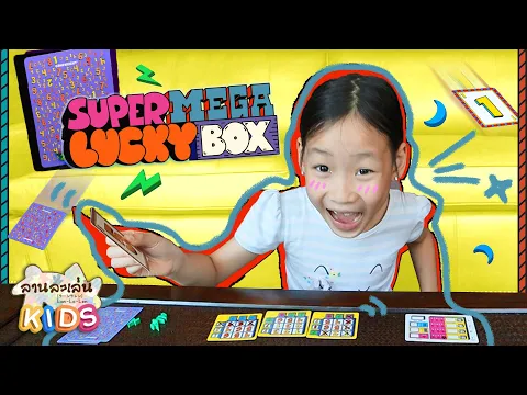 Lanlalen Kids EP70 : Super Mega Lucky Box