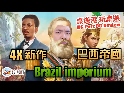 巴西帝國 Brazil: Imperial (MeepleBR) - BG Port Review 桌遊港 玩桌遊(268)