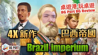 巴西帝國 Brazil: Imperial (MeepleBR) - BG Port Review 桌遊港 玩桌遊(268)
