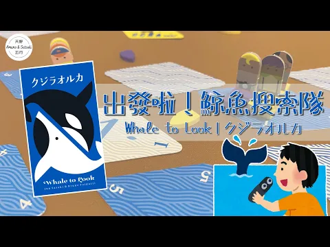 【日本桌遊｜內附中字】出發啦！鯨魚搜索隊｜Whale to Look｜クジラオルカ