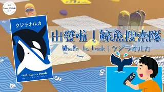 【日本桌遊|內附中字】出發啦!鯨魚搜索隊|Whale to Look|クジラオルカ