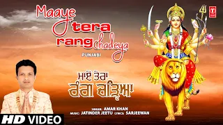 Maaye Tera Rang Chadeya |🙏Punjabi Devi Bhajan🙏| AMAR KHAN | Full HD Video Song