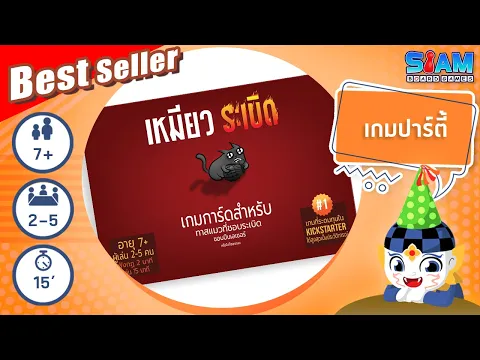 เหมียวระเบิด (Exploding Kittens TH) - วิธีการเล่นเบื้องต้น | บอร์ดเกม