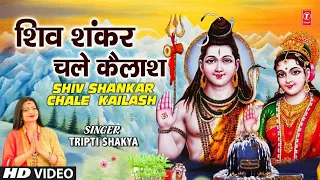 शिव शंकर Shiv Shankar Chale Re Kailash, Shiv Bhajan, TRIPTI SHAKYA, Ram Naam Laddu Gopal Naam Ghee