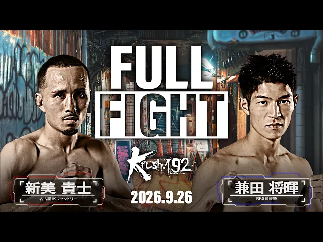 新美 貴士vs兼田 将暉 / Krushフェザー級 / Krush.192