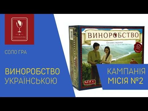 VITICULTURE (Виноробство) українською. Соло. Місія 2. Летсплей.