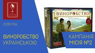 VITICULTURE (Виноробство) українською. Соло. Місія 2. Летсплей.