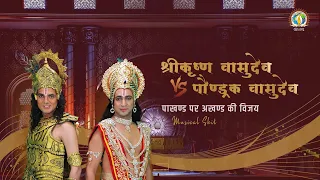 Shri Krishna Vasudeva Vs. Paundrak Vasudeva | Musical Skit — DJJS YouTube