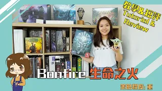 【重策桌遊】Bonfire Review and Tutorial！生命之火 短評及教學！成為baby yoda 之旅？Stefan Feld 新重策之作？