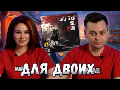 КАРТОЧНАЯ СХВАТКА | Играем в настольную игру Чу и Хань